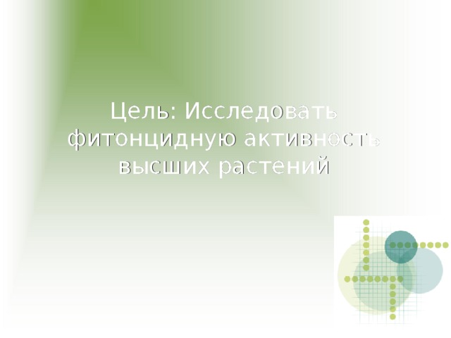 Цель: Исследовать фитонцидную активность высших растений   