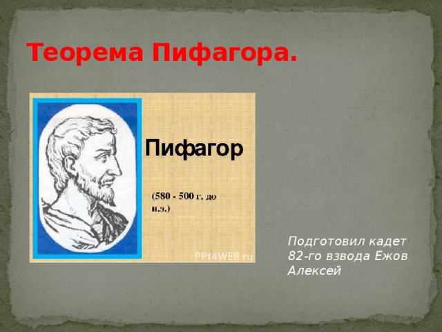 Теорема Пифагора. Подготовил кадет 82-го взвода Ежов Алексей 