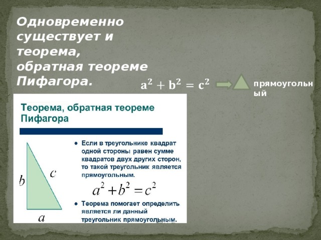 Теоремой обратной данной называется. Теорема Обратная теореме Пифагора 8 класс доказательство. Доказательство обратной теоремы Пифагора 8 класс. Прямая и Обратная теорема Пифагора 8 класс. Доказательство обратной теоремы Пифагора 8.