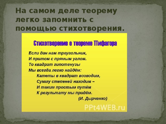 На  самом деле теорему легко запомнить с помощью стихотворения. 