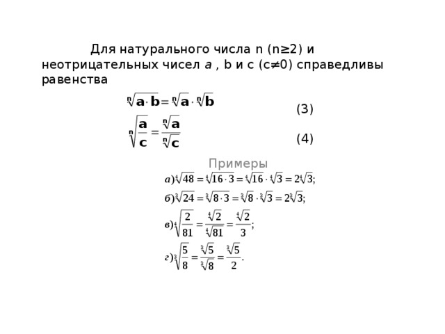 Для отрицательного b справедливо равенство   Например,     Для натурального числа n ( n≥2 )  и неотрицательного числа a справедливы равенства    (1)  (2)  Примеры . 