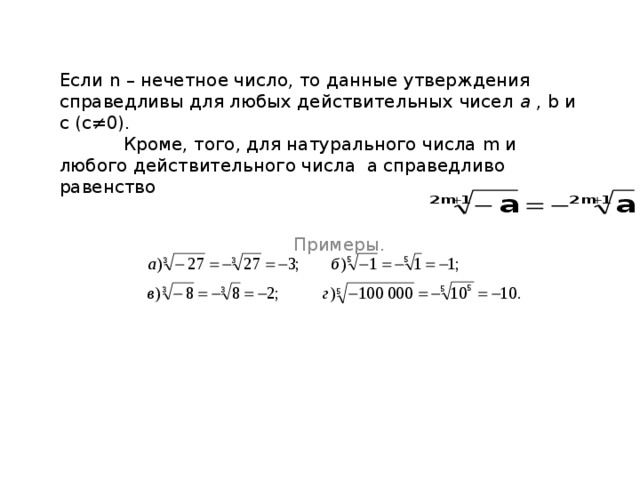   Для натурального числа n ( n≥2 )  и неотрицательных чисел a  , b  и с (с≠0) справедливы равенства   (3)   (4) Примеры 