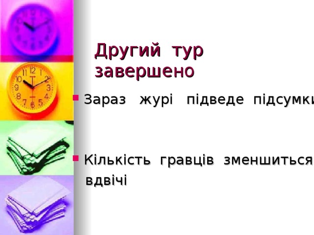 Другий тур  завершено Зараз ж у рі підведе підсумки   Кількість гравців зменшиться  вдвічі 