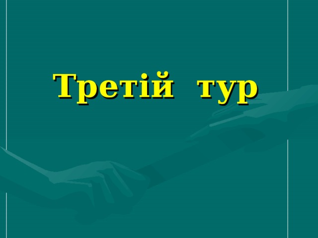 Третій тур 