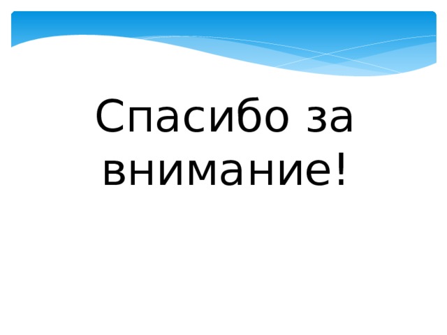 Спасибо за внимание! 