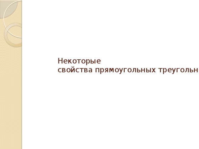 Некоторые  свойства прямоугольных треугольников 