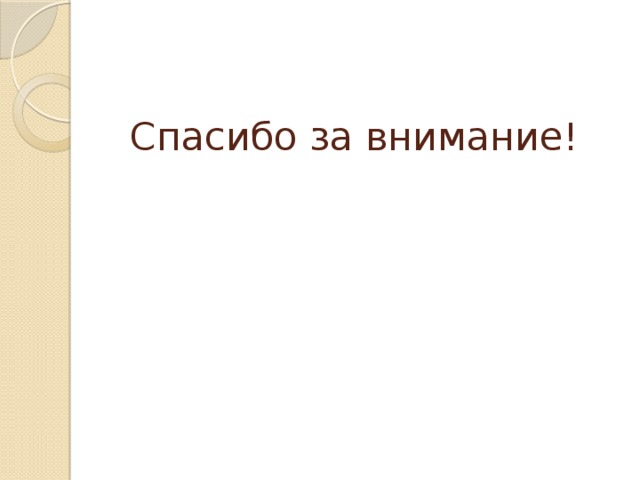 Спасибо за внимание! 