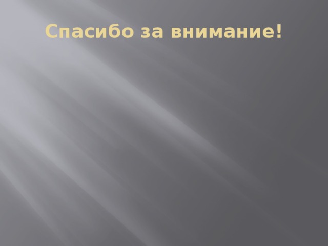 Спасибо за внимание! 
