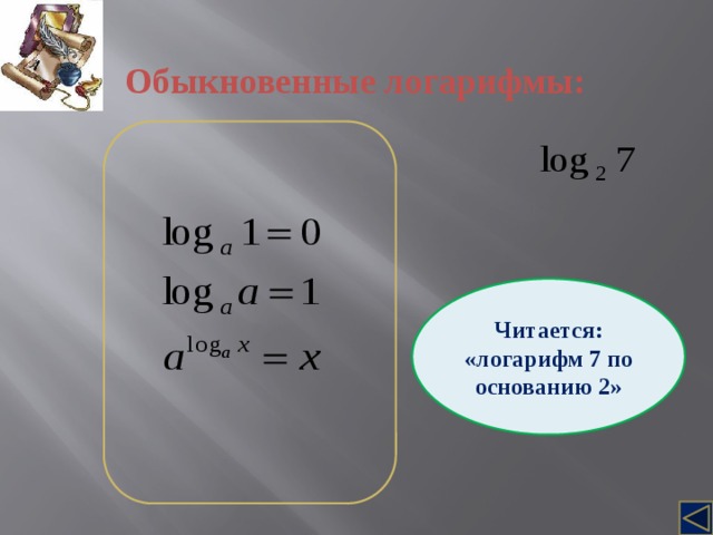 Логарифм 3 по основанию 2. Как читается логарифм. Логарифм 7 по основанию 7. Логарифм 7 по основанию 2. Логарифм 2 по основанию 2.