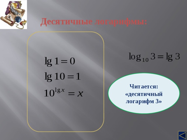Десятичные логарифмы: Читается: «десятичный логарифм 3» 