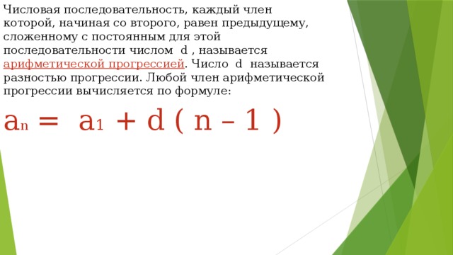 Числовая последовательность. Формула последовательности чисел.