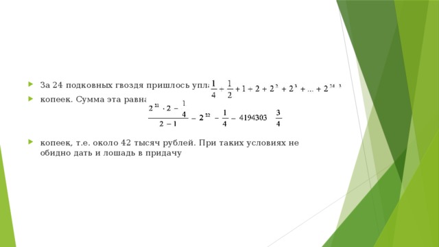 За 24 подковных гвоздя пришлось уплатить копеек. Сумма эта равна копеек, т.е. около 42 тысяч рублей. При таких условиях не обидно дать и лошадь в придачу 