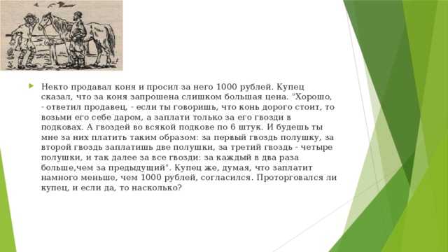 Некто продавал коня и просил за него 1000 рублей. Купец сказал, что за коня запрошена слишком большая цена. 