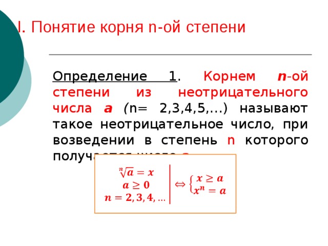 Корень в степени