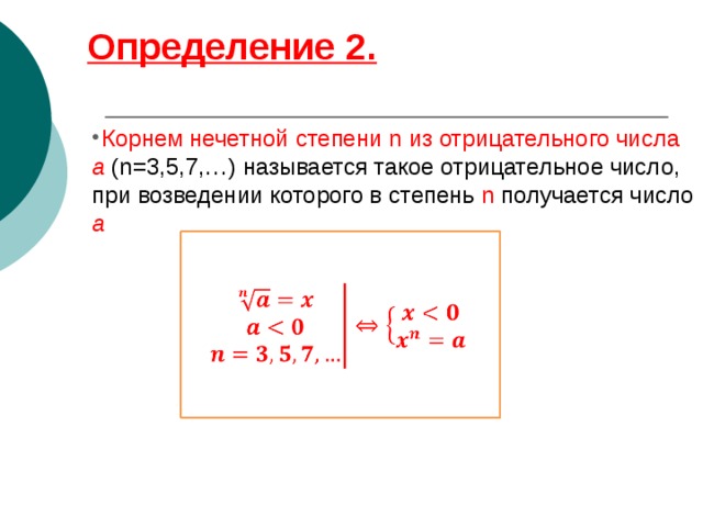 Отрицательный корень