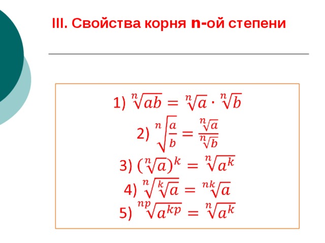 Свойства корня n ой степени 10