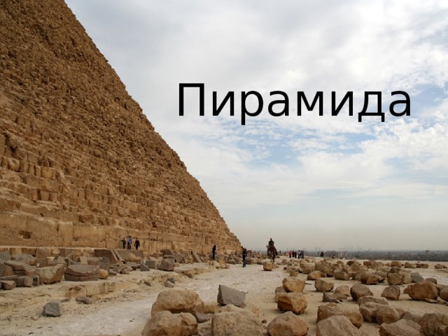 Пирамида 