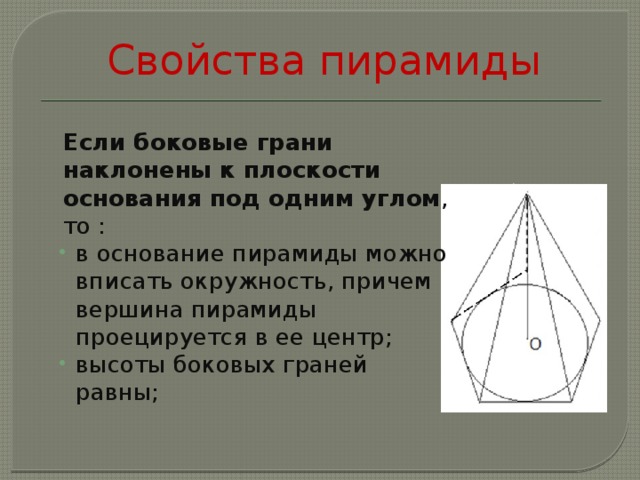 Круг в основании пирамиды. Вписанная окружность в пирамиду. Центр вписанной окружности в пирамиде. Если боковые грани наклонены к плоскости основания под одним углом то. Окружность вписанная в основание пирамиды.