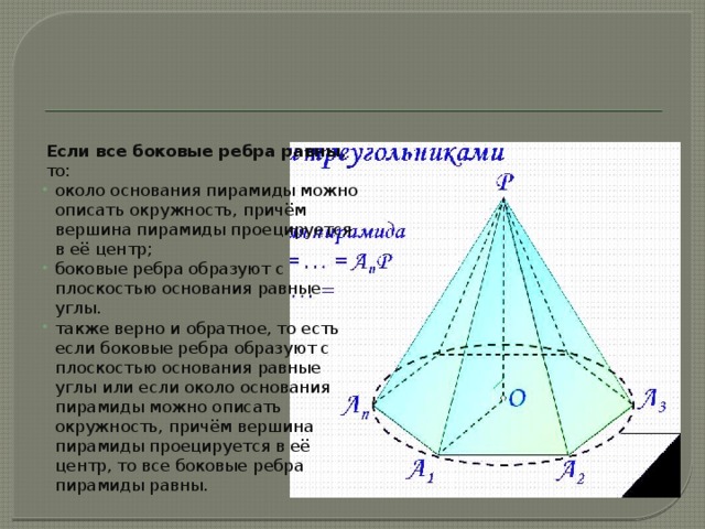 Боковые ребра трапеции. Если боковые ребра пирамиды равны то вершина пирамиды проецируется. Рёбра основания пирамиды. Окружность описанная около основания пирамиды.