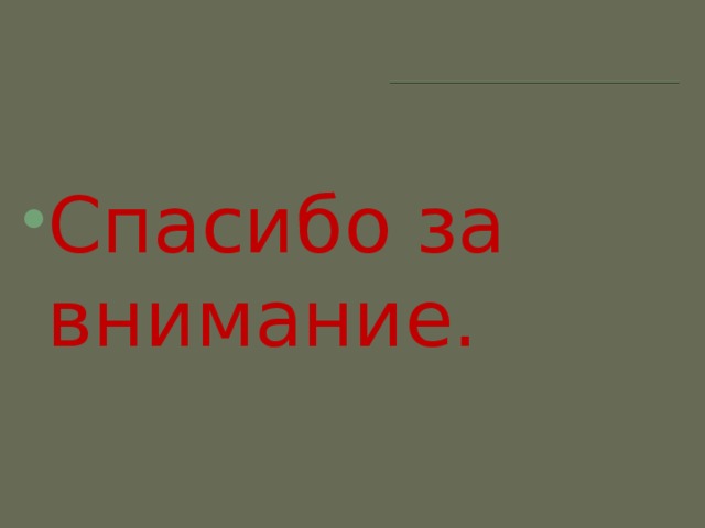 Спасибо за внимание. 