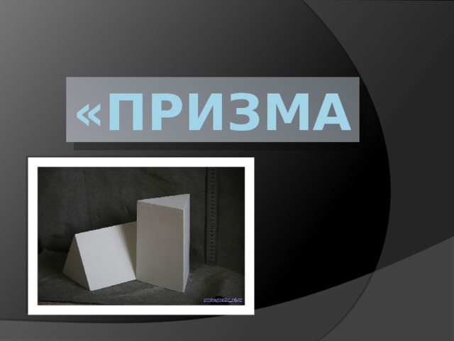 «Призма» 