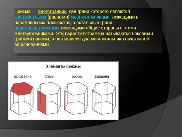 Правильная призма является правильным многогранником. Призма многогранник у которого боковые грани. Многогранник две грани которого являются равными многоугольниками. Грани многогранника Призма. Призмой называется многогранник у которого две грани.