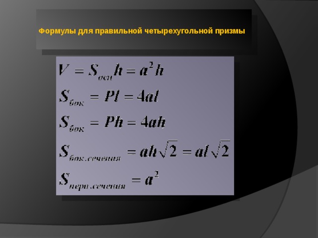 Объем правильной четырехугольной призмы