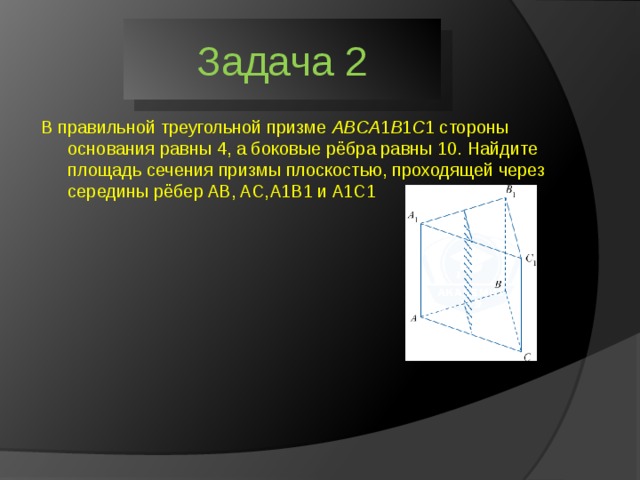 Сторона основания правильной треугольной призмы равна 4