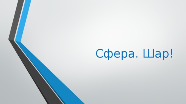 Сфера. Шар! 