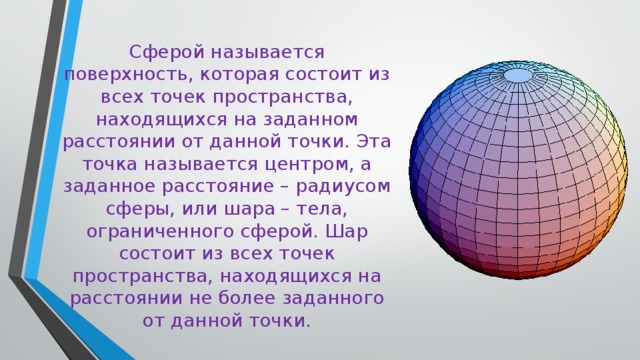 Из чего состоит шарик. Шар это множество точек пространства. Называется поверхность, состоящая из всех точек. Шар это тело поверхность которого состоит. Поверхность, ограничивающая шар, называется.