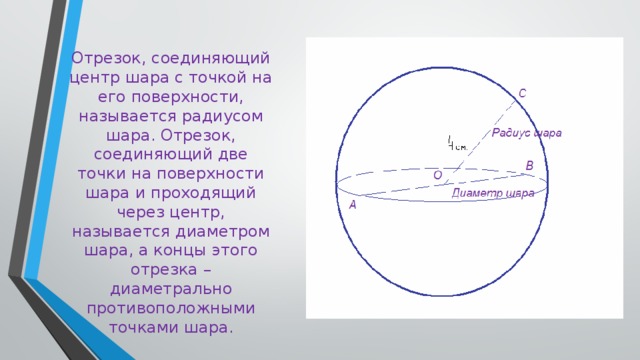 Диаметральной плоскостью шара называется. Центр, диаметр, радиус сферы и шара. Диаметром шара называется отрезок соединяющий. Отрезки на поверхности шара название. Шар центр радиус диаметр.