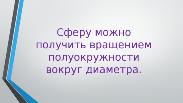 Сферу можно получить вращением полуокружности вокруг диаметра. 