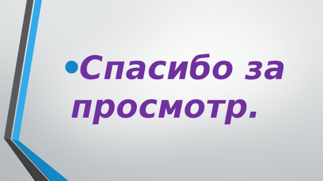 Спасибо за просмотр. 