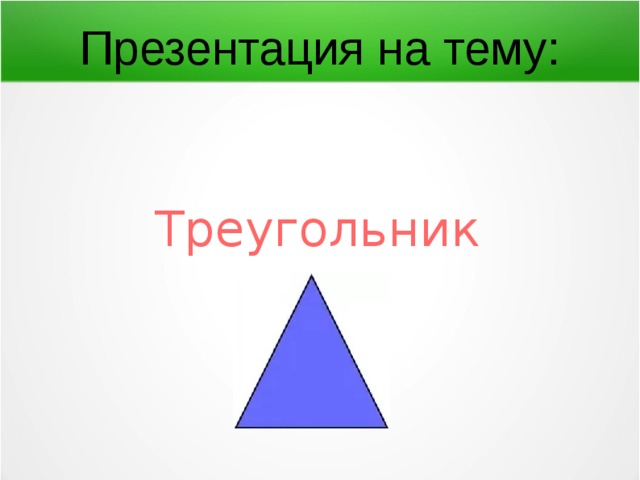 Презентация на тему: Треугольник  