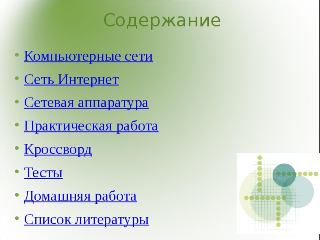 Содержание Компьютерные сети Сеть Интернет Сетевая аппаратура Практическая работа Кроссворд Тесты Домашняя работа Список литературы 