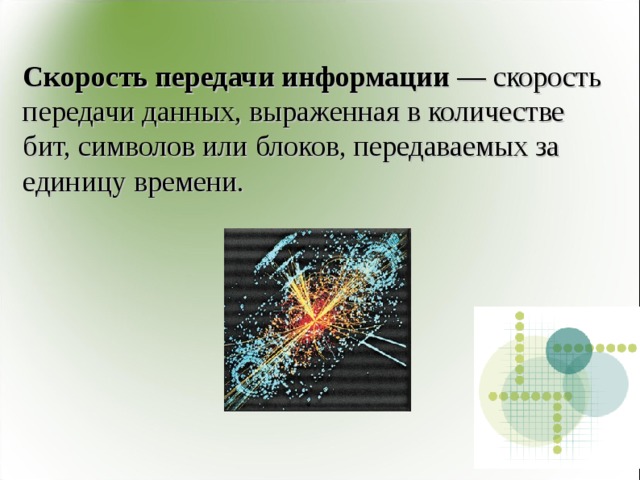 Скорость передачи информации — скорость передачи данных, выраженная в количестве бит, символов или блоков, передаваемых за единицу времени. 