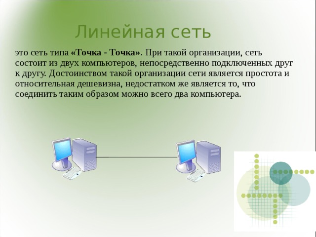 Линейные сети. Сеть точка точка. Линейная сеть. Соединение точка точка. Сеть типа точка точка.