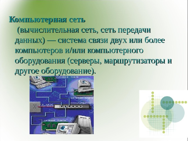 Компьютерная сеть  (вычислительная сеть, сеть передачи данных) — система связи двух или более компьютеров и/или компьютерного оборудования (серверы, маршрутизаторы и другое оборудование). 