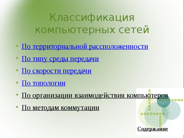 Классификация компьютерных сетей По территориальной рассположенности По типу среды передачи По скорости передачи По топологии По организации взаимодействия компьютеров По методам коммутации Содержание 