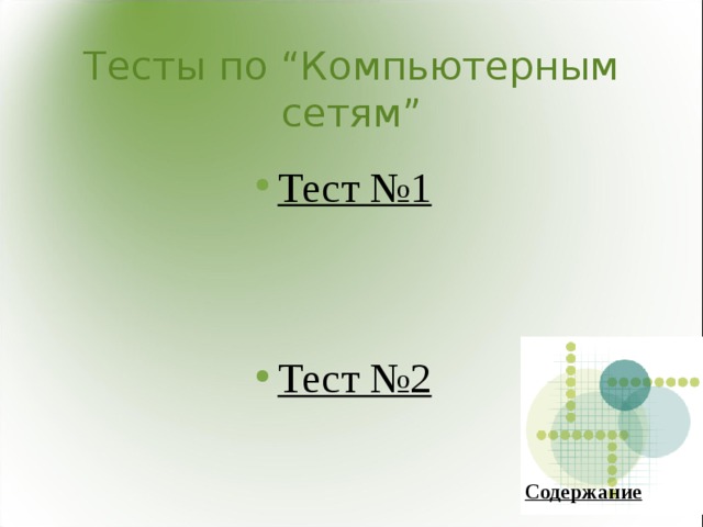 Тесты по “Компьютерным сетям” Тест №1   Тест №2  Содержание 
