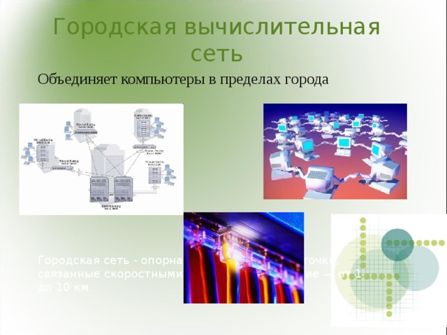 Сеть которая объединяет компьютеры в пределах региона