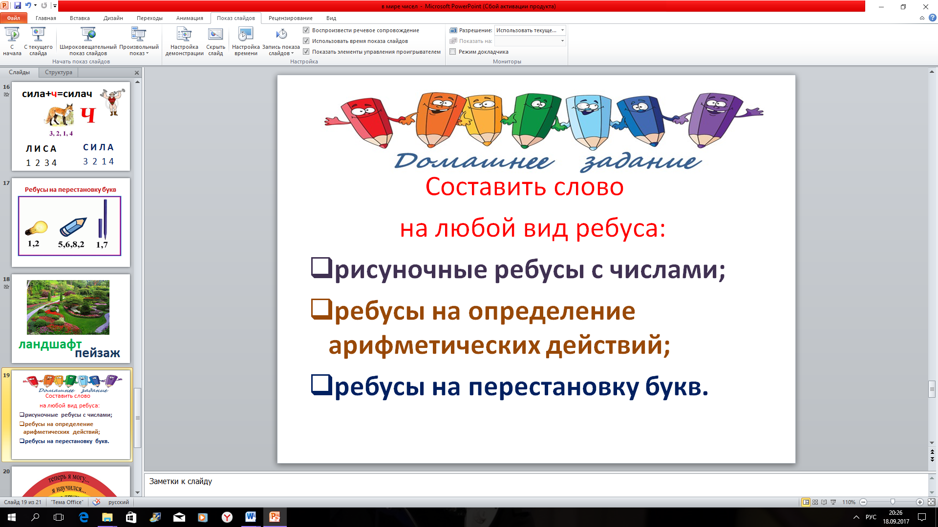 Разработка занятия по спецкурсу «В мире чисел» ,1 класс. Тема: Игры с  ребусами