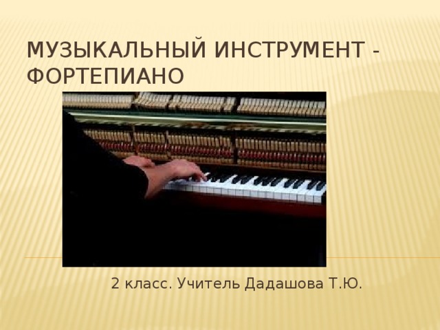 Музыкальный инструмент - фортепиано 2 класс. Учитель Дадашова Т.Ю. 