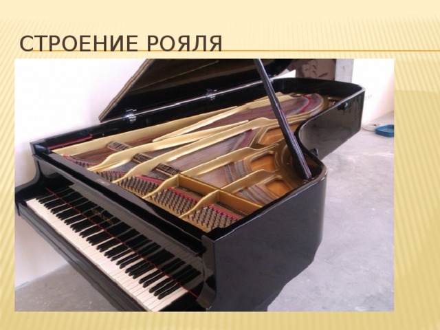 Строение рояля 