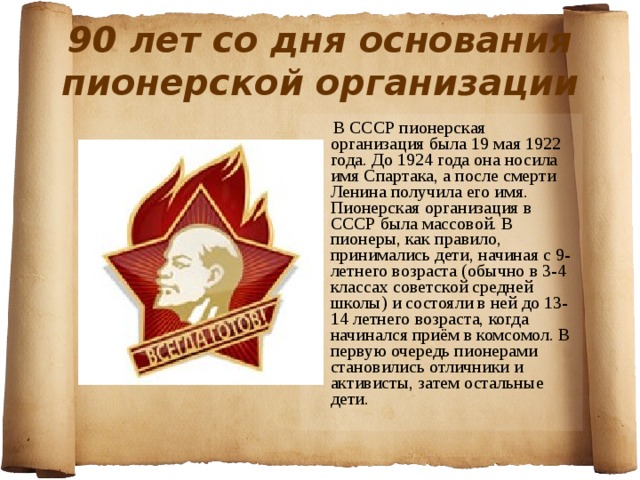19 мая даты. Пионерская организация СССР. 19 Мая день пионерии. День Пионерской организации. День рождения Пионерской организации.