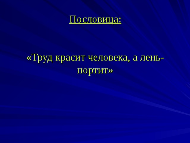 Труд всегда. Труд красит человека пословица. Труд человека красит а лень. Труд человека красит, а лень.... Пословицы. Труд человека красит а лень портит.