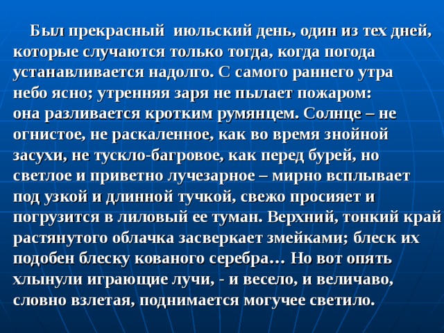 Был прекрасный июльский день один из тех дней которые случаются только тогда когда погода план