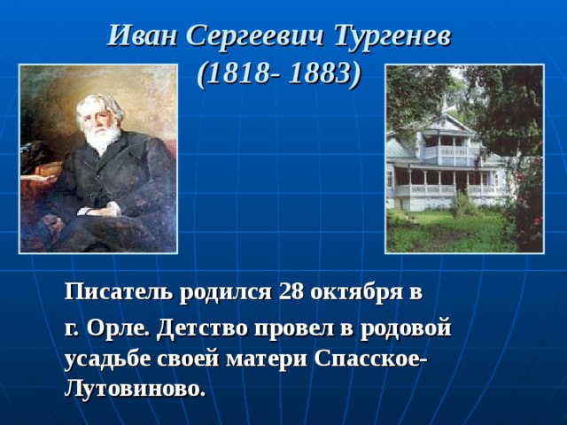 Сообщение о детстве тургенева 5 класс. Тургенев Иван Сергеевич в детстве. Детство Ивана Сергеевича Тургенева. Детские годы Тургенева. Где родился Иван Сергеевич Тургенев.