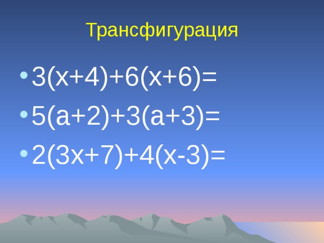Трансфигурация 3(х+4)+6(х+6)= 5(а+2)+3(а+3)= 2(3х+7)+4(х-3)= 
