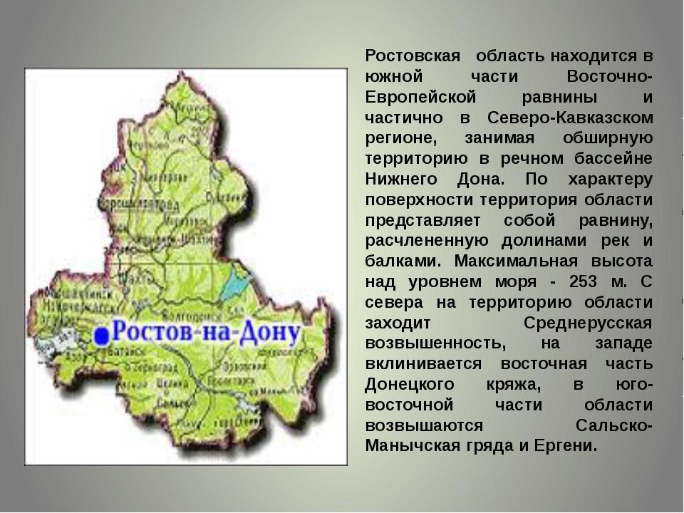 География ростовской области презентация